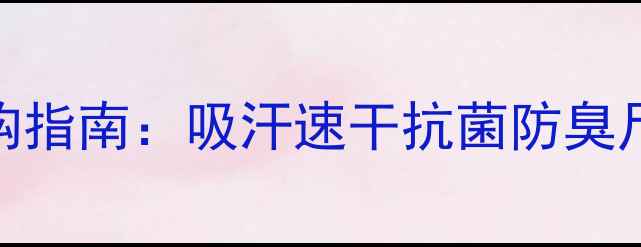 图片 专业级羽毛球运动毛巾选购指南：吸汗速干抗菌防臭尺寸规格全（附品牌对比）