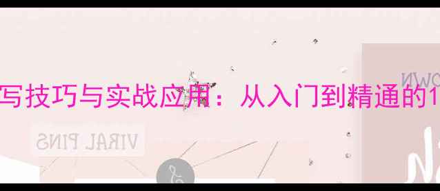 图片 专业羽毛球动作描写技巧与实战应用：从入门到精通的12个关键动作分解1