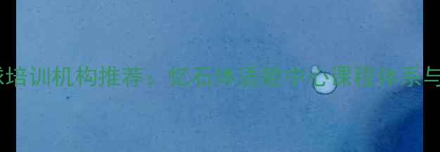 图片 专业羽毛球培训机构推荐：忆石体适能中心课程体系与教学特色1