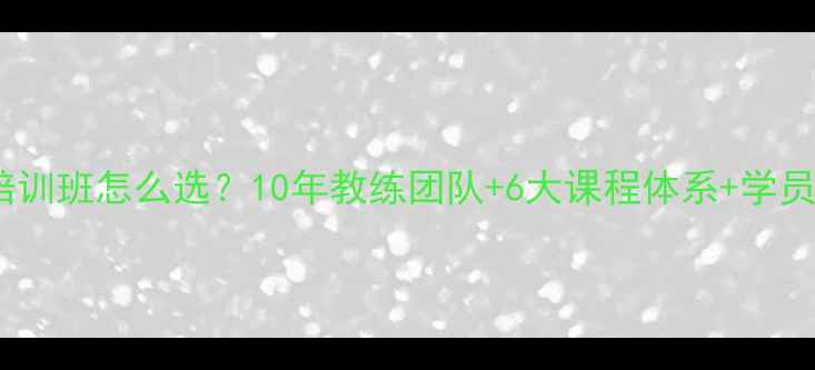 图片 专业羽毛球培训班怎么选？10年教练团队+6大课程体系+学员真实评价全1