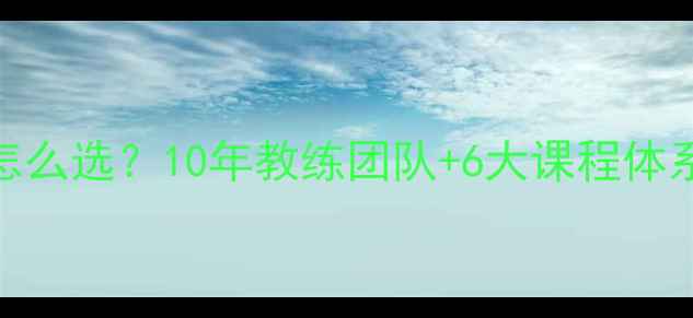 图片 专业羽毛球培训班怎么选？10年教练团队+6大课程体系+学员真实评价全2