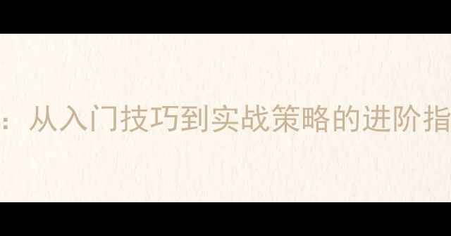 图片 专业羽毛球打法全：从入门技巧到实战策略的进阶指南（附训练计划）