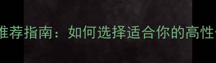 图片 专业羽毛球推荐指南：如何选择适合你的高性价比球拍？1