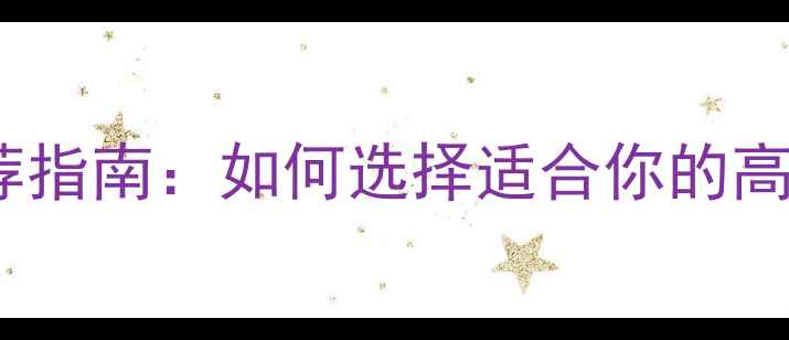 图片 专业羽毛球推荐指南：如何选择适合你的高性价比球拍？2