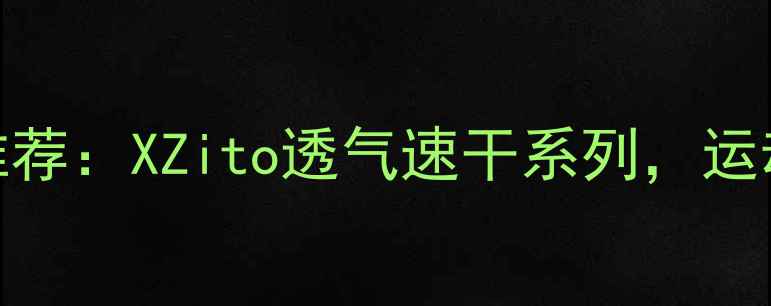 图片 专业羽毛球服推荐：XZito透气速干系列，运动表现升级指南