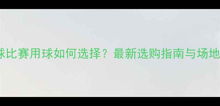 图片 专业羽毛球比赛用球如何选择？最新选购指南与场地适配技巧1