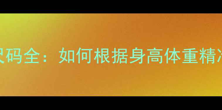 图片 专业羽毛球男装尺码全：如何根据身高体重精准选择运动战袍？