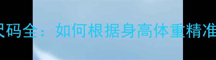 图片 专业羽毛球男装尺码全：如何根据身高体重精准选择运动战袍？2