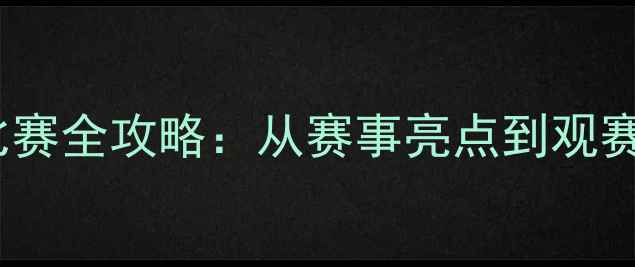 图片 专业自行车比赛全攻略：从赛事亮点到观赛指南的深度1