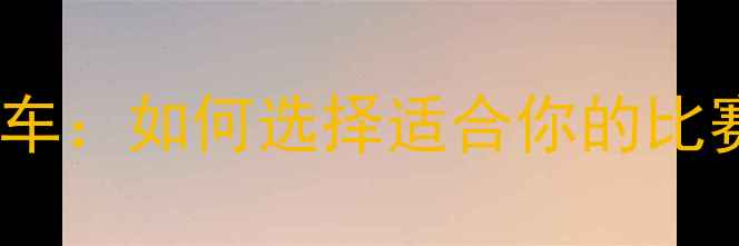 图片 专业赛事战车：如何选择适合你的比赛自行车？1