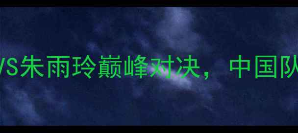 图片 世乒赛女单决赛：丁宁VS朱雨玲巅峰对决，中国队包揽冠亚军创历史纪录