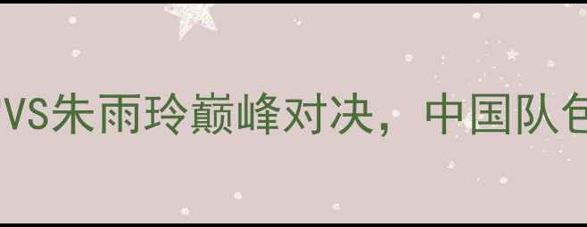 图片 世乒赛女单决赛：丁宁VS朱雨玲巅峰对决，中国队包揽冠亚军创历史纪录1