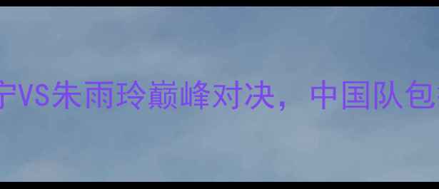 图片 世乒赛女单决赛：丁宁VS朱雨玲巅峰对决，中国队包揽冠亚军创历史纪录2