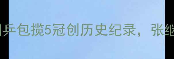 图片 世乒赛惊现魔幻对决！国乒包揽5冠创历史纪录，张继科马龙巅峰战细节曝光2