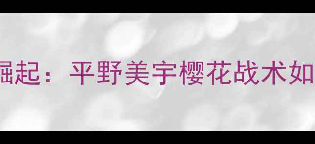 图片 世乒赛日本女队崛起：平野美宇樱花战术如何助力868大胜？
