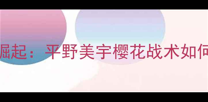 图片 世乒赛日本女队崛起：平野美宇樱花战术如何助力868大胜？1