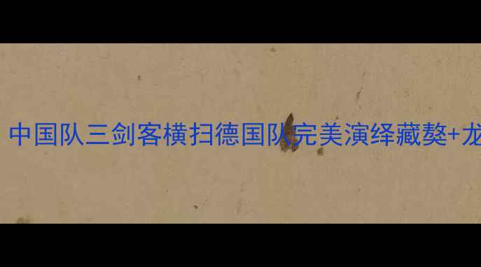 图片 世乒赛男团决赛：中国队三剑客横扫德国队完美演绎藏獒+龙啸+闪电战术组合