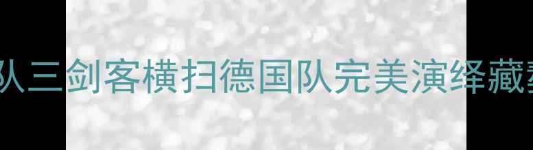 图片 世乒赛男团决赛：中国队三剑客横扫德国队完美演绎藏獒+龙啸+闪电战术组合1