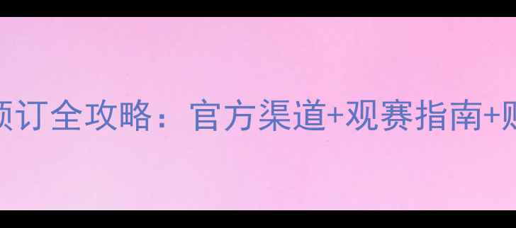 图片 世乒赛门票预订全攻略：官方渠道+观赛指南+购票避坑指南