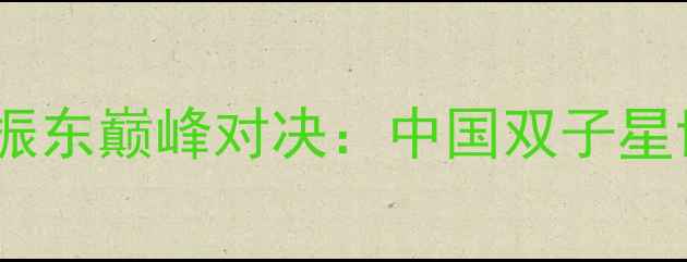 图片 世乒赛马龙樊振东巅峰对决：中国双子星世纪之战深度2