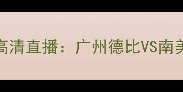 图片 世俱杯恒大vs米内罗竞技高清直播：广州德比VS南美劲旅谁将问鼎亚洲之巅？