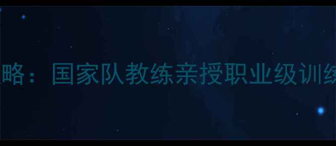 图片 世界乒乓球论坛全攻略：国家队教练亲授职业级训练方法+最新赛事趋势