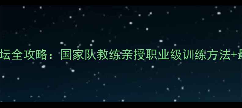 图片 世界乒乓球论坛全攻略：国家队教练亲授职业级训练方法+最新赛事趋势2