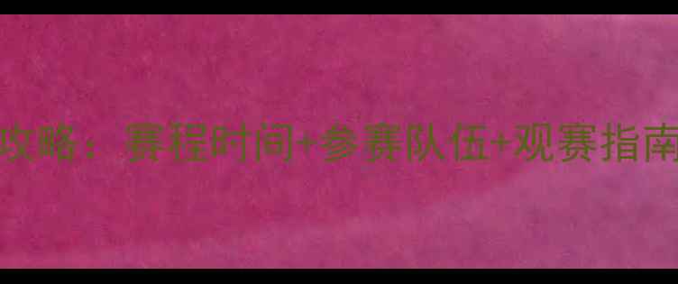 图片 世界乒乓球锦标赛全攻略：赛程时间+参赛队伍+观赛指南，一文掌握最新动态