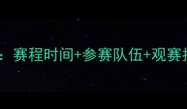 图片 世界乒乓球锦标赛全攻略：赛程时间+参赛队伍+观赛指南，一文掌握最新动态1