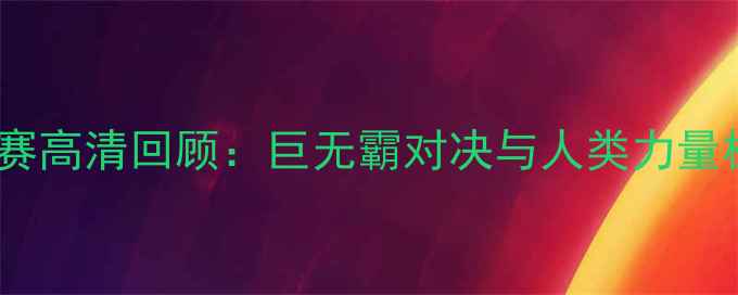 图片 世界大力士锦标赛高清回顾：巨无霸对决与人类力量极限的震撼瞬间1