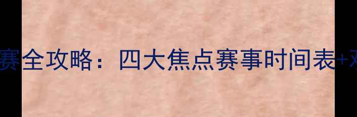 图片 世界巡回赛全攻略：四大焦点赛事时间表+观赛指南2
