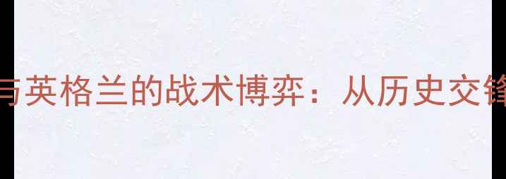 图片 世界杯32强终极对决突尼斯与英格兰的战术博弈：从历史交锋到卡塔尔世界杯的巅峰碰撞