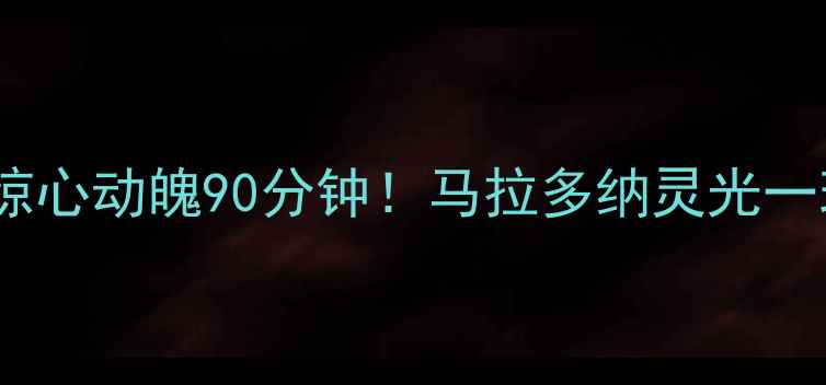 图片 世界杯决赛：阿根廷vs巴西惊心动魄90分钟！马拉多纳灵光一现绝杀巴西，历史瞬间回顾1