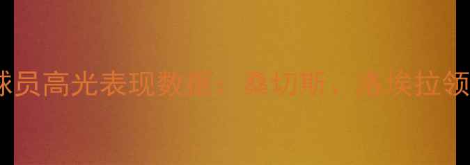 图片 世界杯墨西哥球员高光表现数据：桑切斯、洛埃拉领衔的黄金阵容1