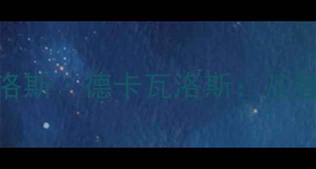 图片 世界杯墨西哥队长卡洛斯·德卡瓦洛斯：从替补到领袖的成长之路