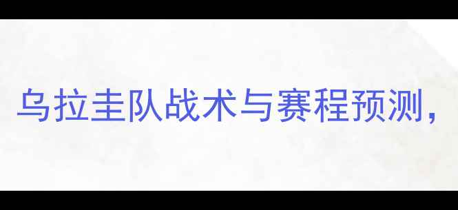 图片 世界杯小组赛：乌拉圭队战术与赛程预测，胜负关键全！1