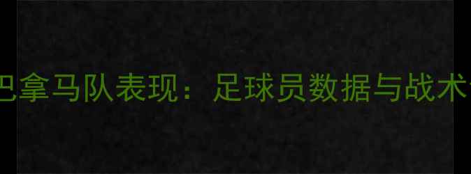 图片 世界杯巴拿马队表现：足球员数据与战术创新全1