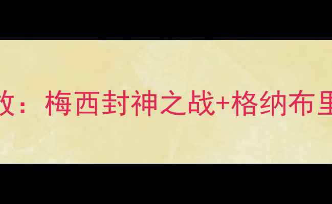图片 世界杯德国vs阿根廷高清直播回放：梅西封神之战+格纳布里绝杀！战术+完整录像下载渠道1