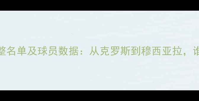 图片 世界杯德国队完整名单及球员数据：从克罗斯到穆西亚拉，谁将闪耀俄罗斯？