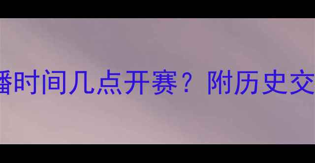 图片 世界杯意大利vs德国直播时间几点开赛？附历史交锋数据与夺冠赔率分析1