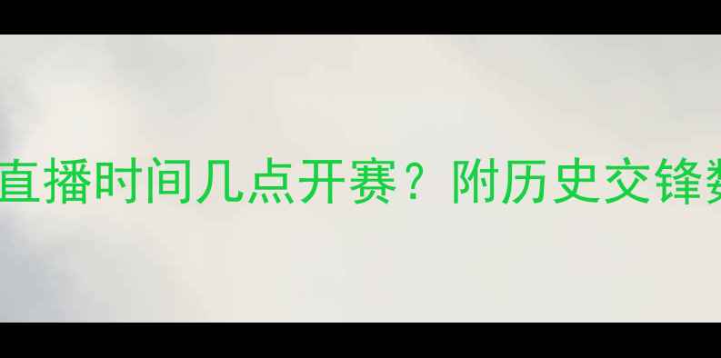 图片 世界杯意大利vs德国直播时间几点开赛？附历史交锋数据与夺冠赔率分析2