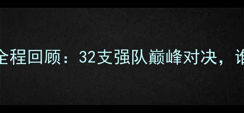 图片 世界杯排球赛全程回顾：32支强队巅峰对决，谁将问鼎冠军？