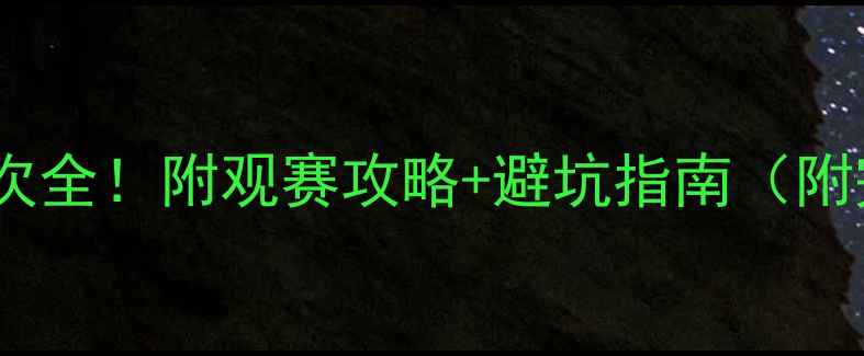 图片 世界杯比赛场次全！附观赛攻略+避坑指南（附完整赛程表）1