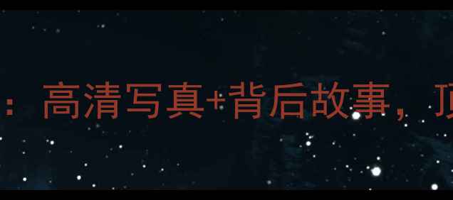 图片 世界杯球员太太团内幕曝光：高清写真+背后故事，顶流球星夫人们的奢华生活1
