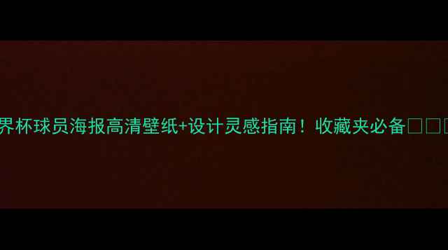 图片 世界杯球员海报高清壁纸+设计灵感指南！收藏夹必备🌏⚽️2