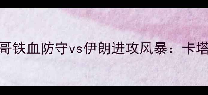 图片 世界杯经典对决摩洛哥铁血防守vs伊朗进攻风暴：卡塔尔世界杯前哨战深度