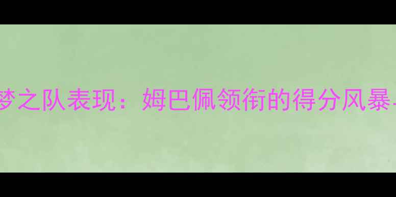 图片 世界杯美国梦之队表现：姆巴佩领衔的得分风暴与战术革新1