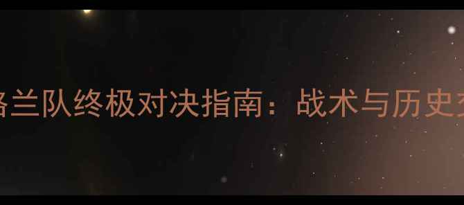 图片 世界杯英格兰队终极对决指南：战术与历史交锋大数据
