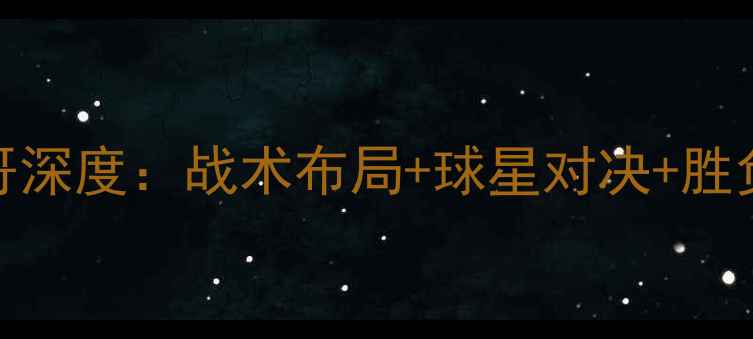 图片 世界杯荷兰vs墨西哥深度：战术布局+球星对决+胜负预测，附观赛指南