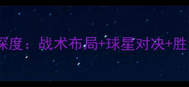 图片 世界杯荷兰vs墨西哥深度：战术布局+球星对决+胜负预测，附观赛指南1